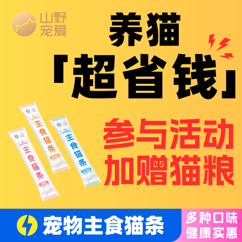 山野宠爱主食猫条湿粮罐头成幼猫试吃小样小袋试用体验装救助