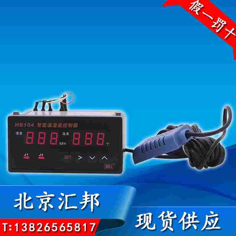 HBKJ北京汇邦HB104智能温湿度控制器--配温湿度传感器/温湿度