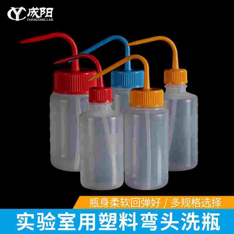 彩色塑料洗瓶弯头洗瓶吹气瓶塑料清洗瓶100/250/500/1000ml实验室