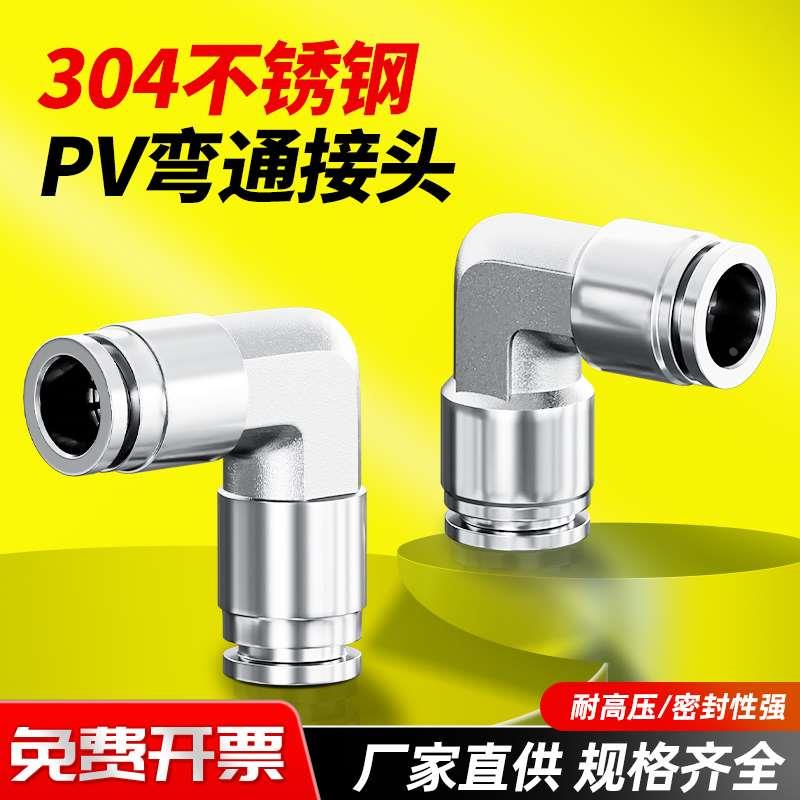 304不锈钢气动气管快速快插接头弯通直角接头PV4/6/8/10/12/14/16