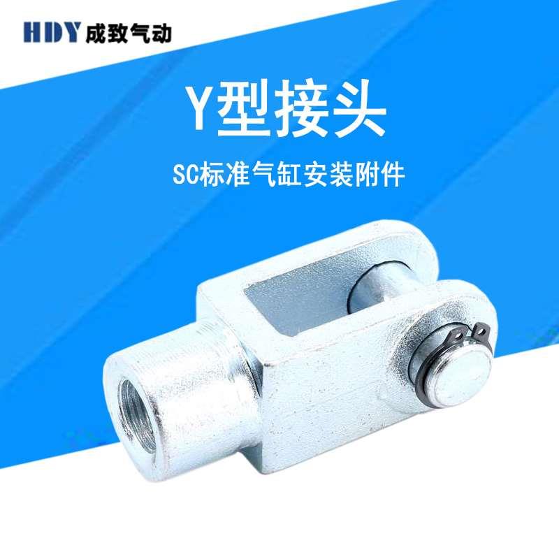 SC标准气缸安装附件缸径Y型气动接头32/40/50/63/80/100/125/160