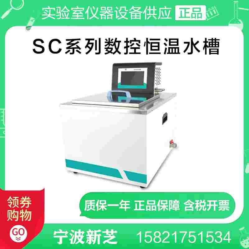 宁波新芝SC-5A/15/15A/15B/20/20A/20B/25/25A/25B数控恒温水槽
