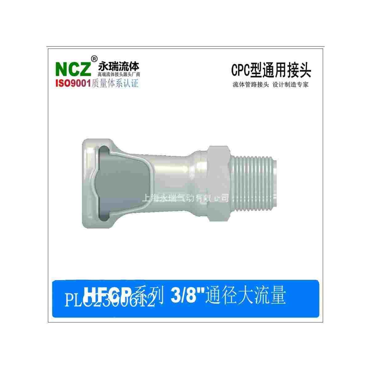 NCZ|HFCP系列外螺纹母座 大流量快速接头10612 10812  3/8 1/2
