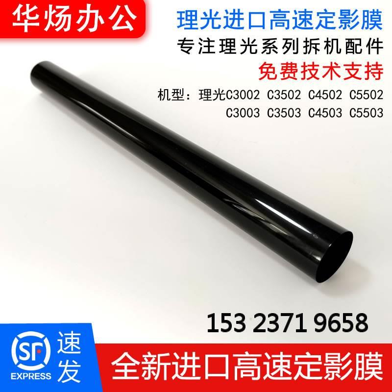 理光进口高速定影膜MPC3002/3502/4502/5502 3003 3503 4503 5503