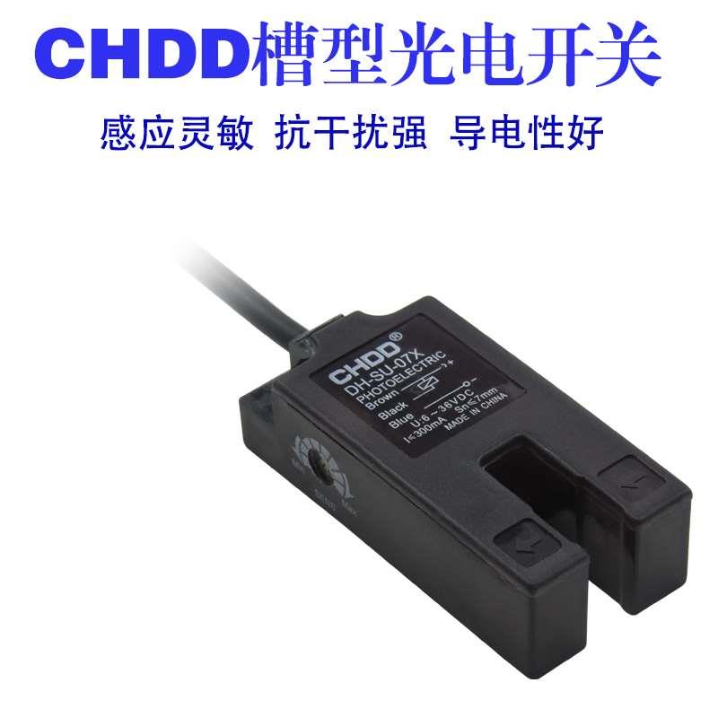 销售 东计 DH-SU-07X槽型光电开关传感器 NPN常开槽宽7MM