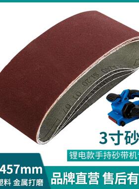LUXTER/洛克士 3寸锂电手持式砂带机用 砂带尺寸75X457mm