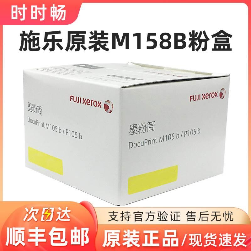 原装富士施乐 M158B 粉盒 p105b黑色 M105B p158b M158F CT202252