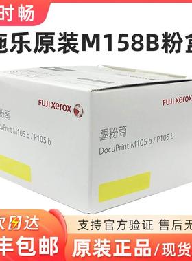 原装富士施乐 M158B 粉盒 p105b黑色 M105B p158b M158F CT202252