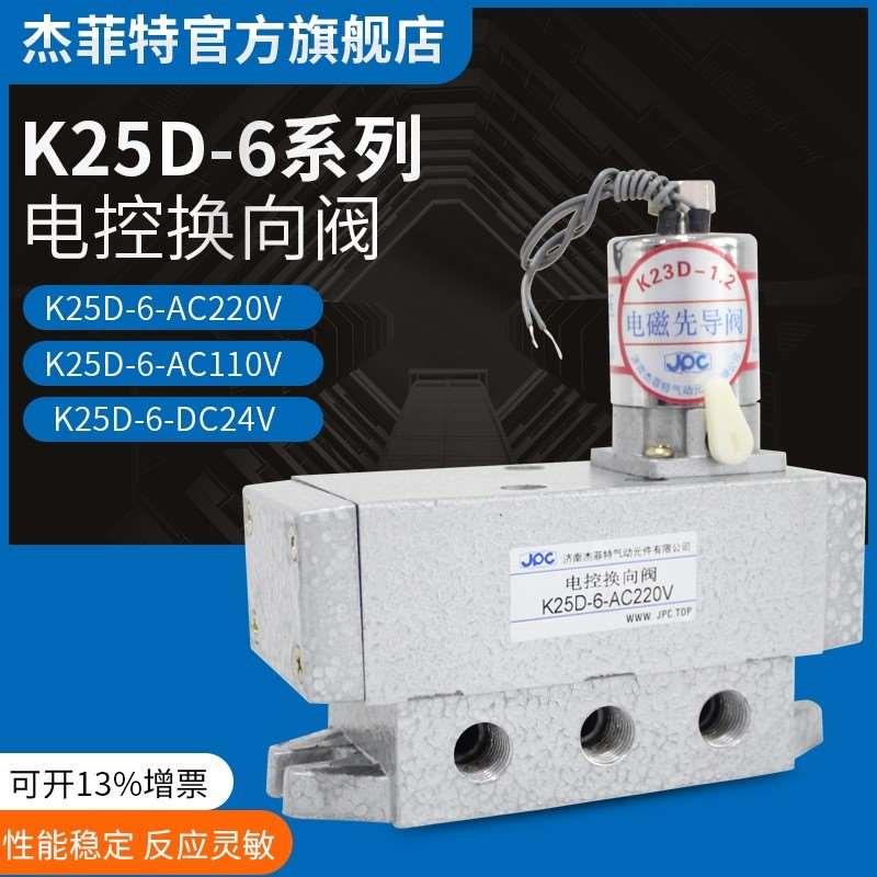 JPC电磁阀K25D-6-AC220V K25D-6-DC24V K25D-6-AC110V K阀老阀