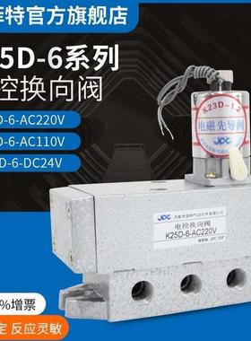 JPC电磁阀K25D-6-AC220V K25D-6-DC24V K25D-6-AC110V K阀老阀