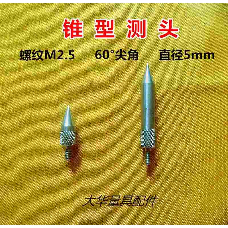 三丰百分表锥形测针60°角测头 千分表尖测头 表头货号101120
