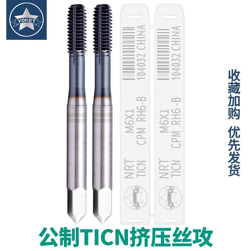 机用镀TICN挤压丝攻M0.6M1M.4M2M3M4M6M12黑钛涂层不锈钢专用丝锥
