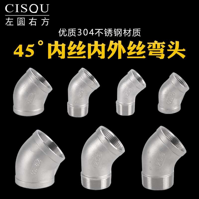 304不锈钢45度弯头内外丝1/2/3/4/6分双内丝1.5/2.5/4寸水管接头