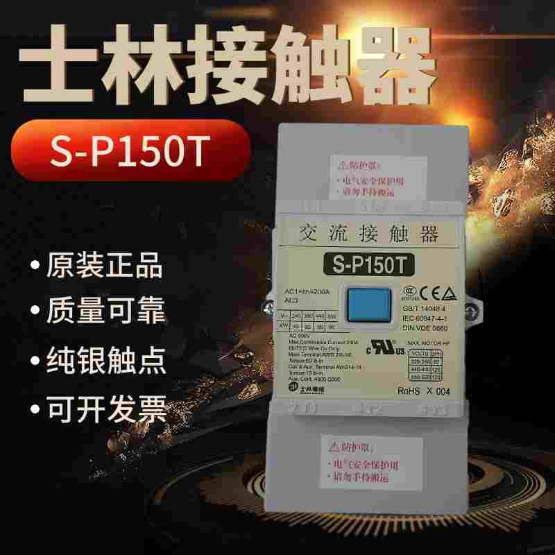 原装正品台湾士林交流接触器S-P150T 220V 380V  110V