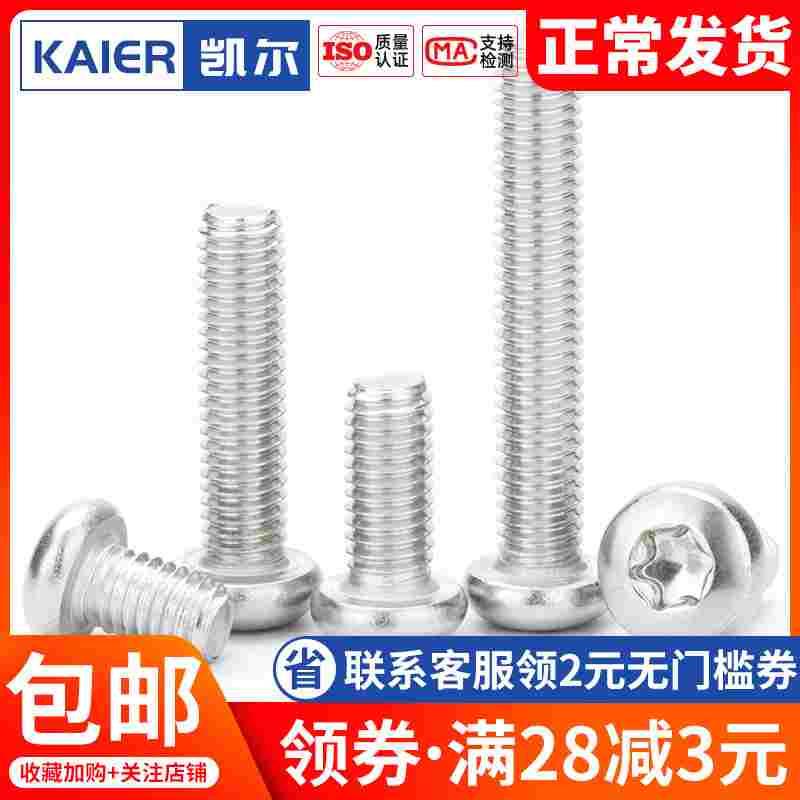 304不锈钢圆头内梅花螺丝盘头螺钉 M6M8*20x22x25x30x35x40x45x50