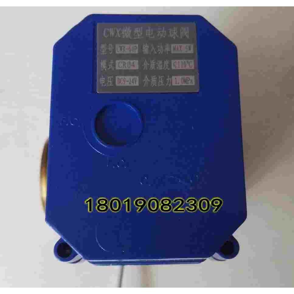 CWX-60P CR04 DC9-24V 微型电动球阀 铜 内外丝 DN32 暖通 排水阀