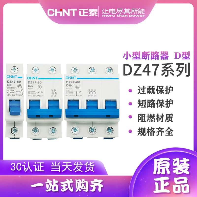 正泰小型断路器D型DZ47-60/1P2P3P4P6A10A16A20A25A32A40A60A空开