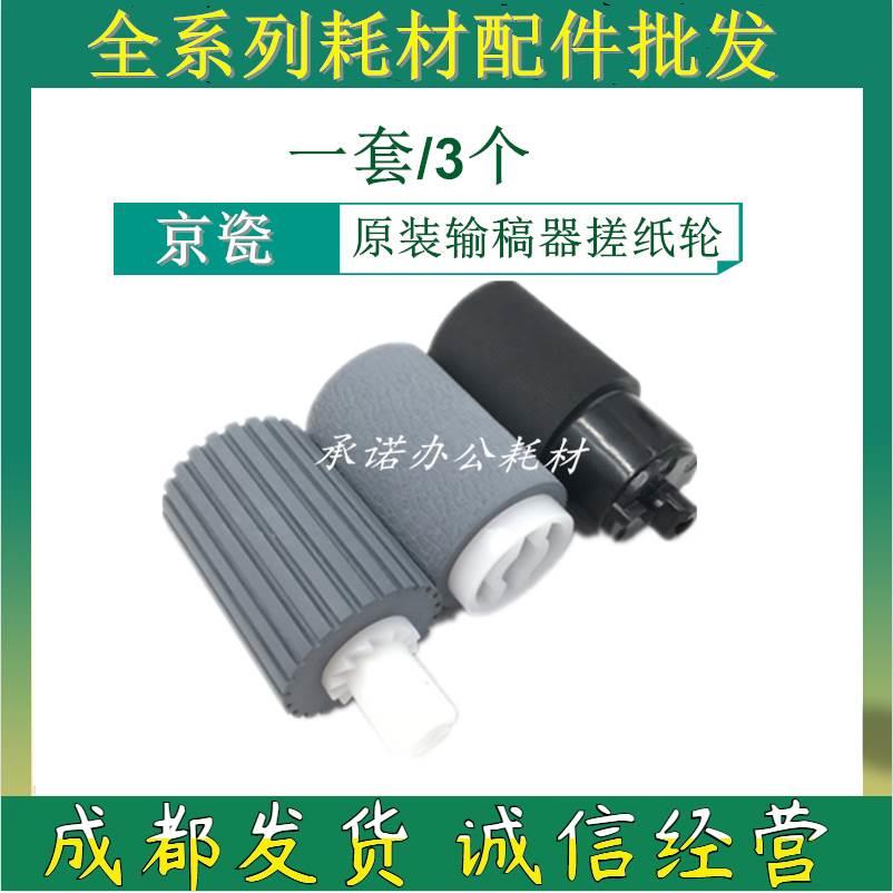 原装京瓷C8020 8025 8525 8520MFP8024 2550 2551ci 输稿器搓纸轮