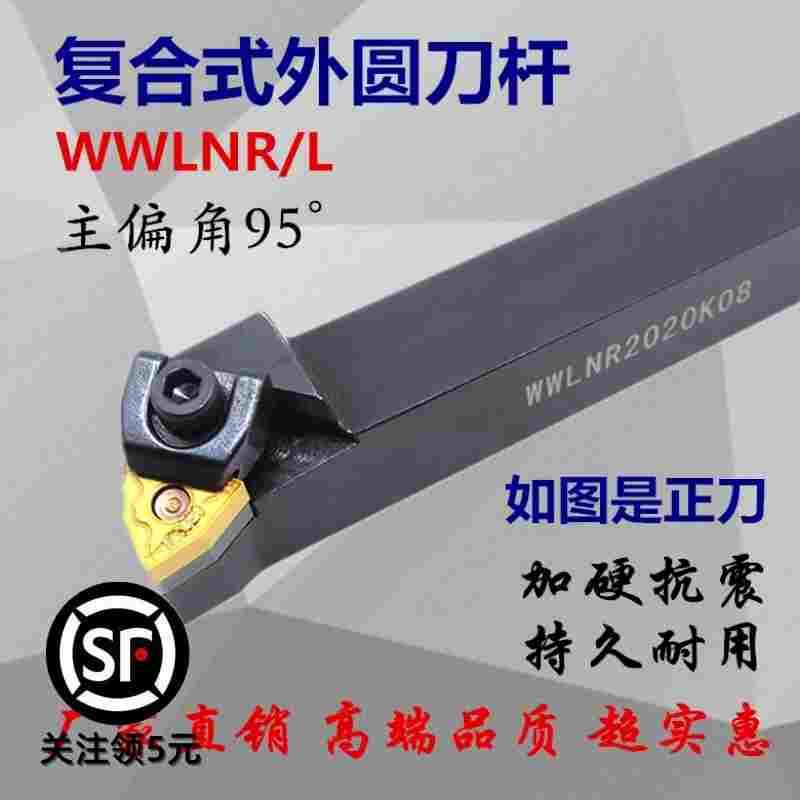 95度大压板数控外圆车刀杆WWLNR2020K08/2525M08/3232P08机夹刀杆