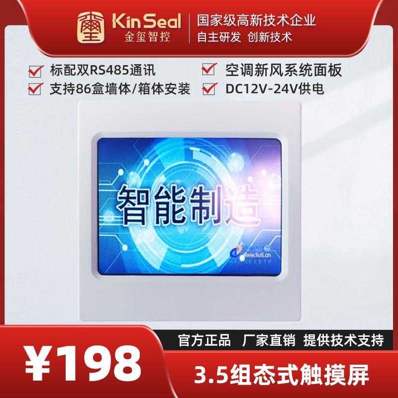 3.5寸触摸屏串口屏人机界面智能家居新风机温控器86盒工业触摸屏