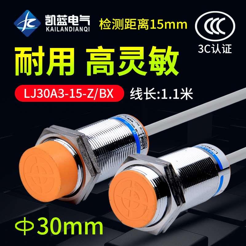 电感式接近开关LJ30A3-15-Z/BX BY直流三线NPN常开传感器M30