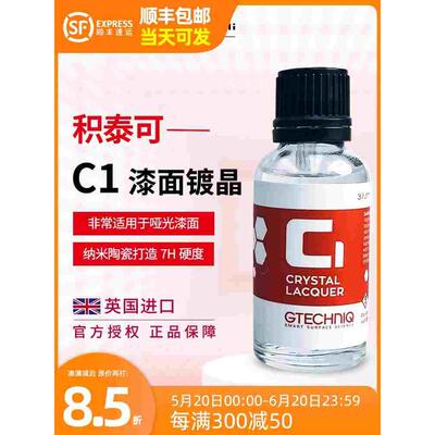 GTECHNIQ积泰可水晶镀晶剂驱水上光进口持久汽车漆面镀晶c1吉泰克