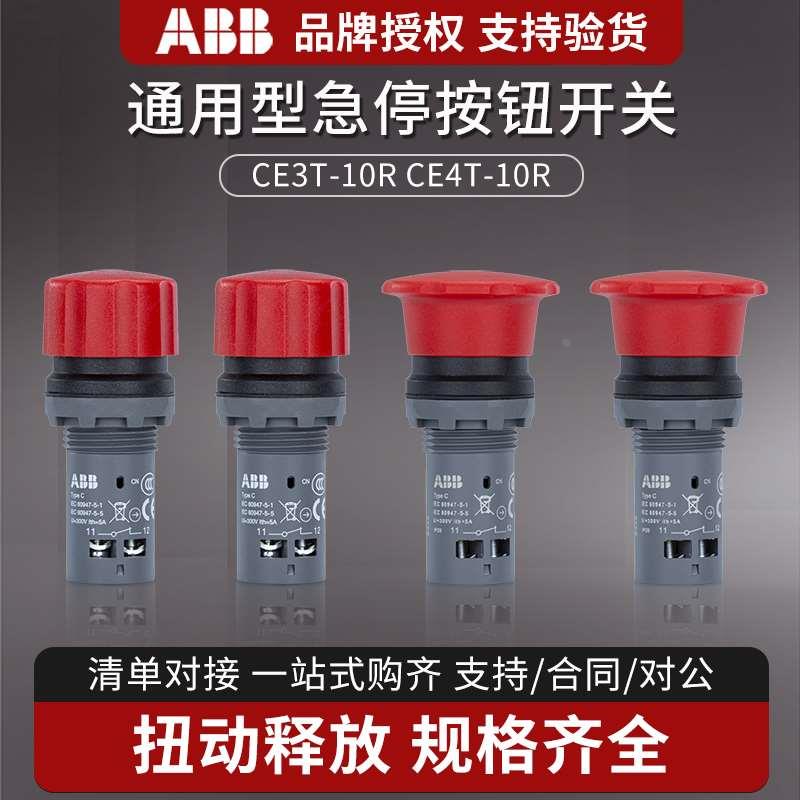 ABB急停按钮CE3T-10R-01/02/11蘑菇头开关CE4T 复位CE4P自锁旋转