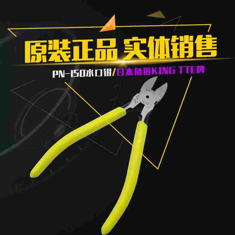 原装日本TTC水口钳5寸电子钳迷你斜口剪钳PN-150 PN-125斜嘴剪钳