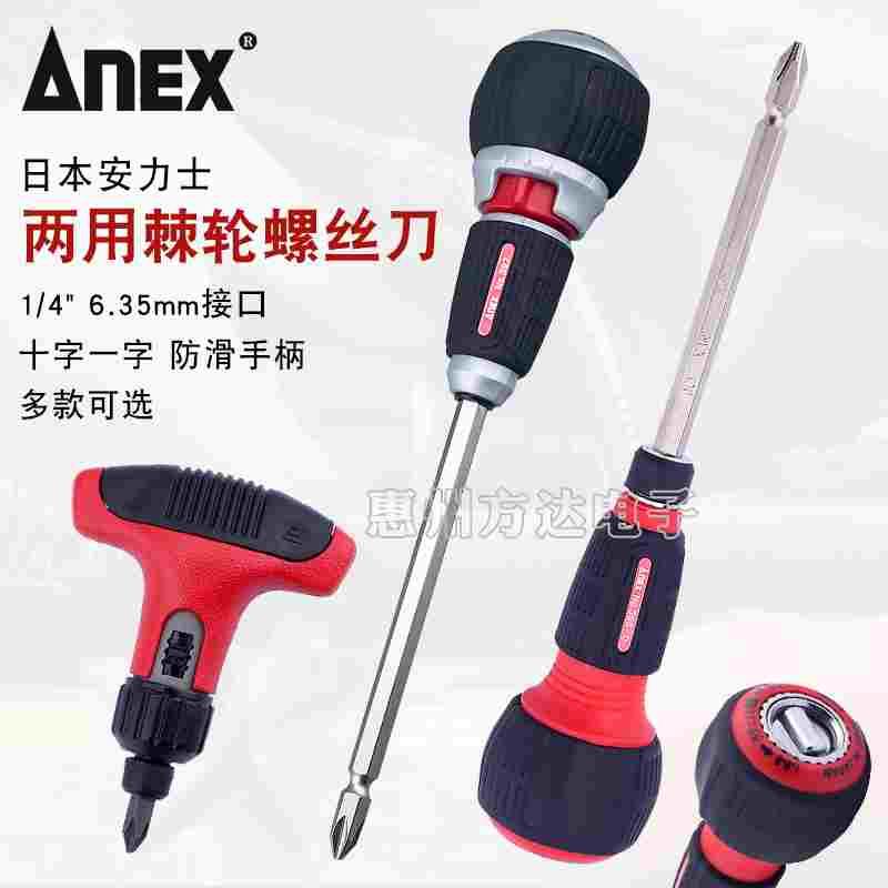日本ANEX安力士进口多功能棘轮螺丝刀换头两用十字一字螺丝批起子