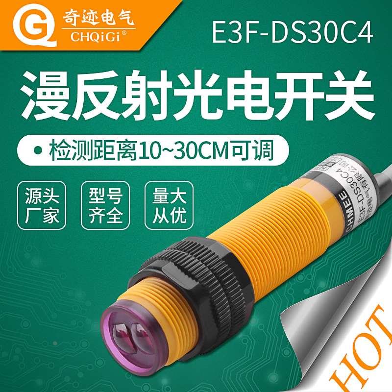 奇迹红外线感应漫反射光电开关E3F-DS30C4接近传感器NPN三线常开
