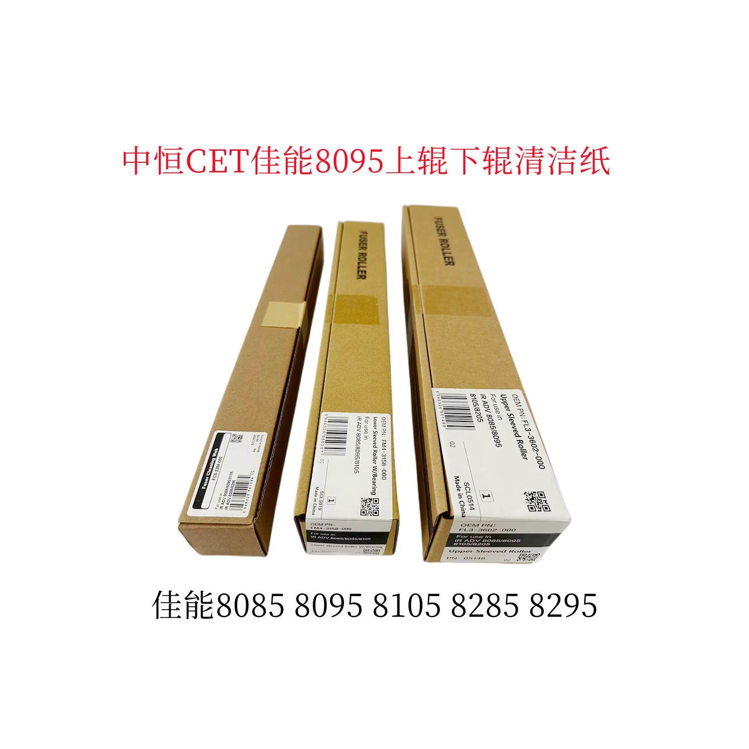 中恒CET 佳能 IR 8085 8095 8105 8205 8285 8295上辊 清洁纸下辊