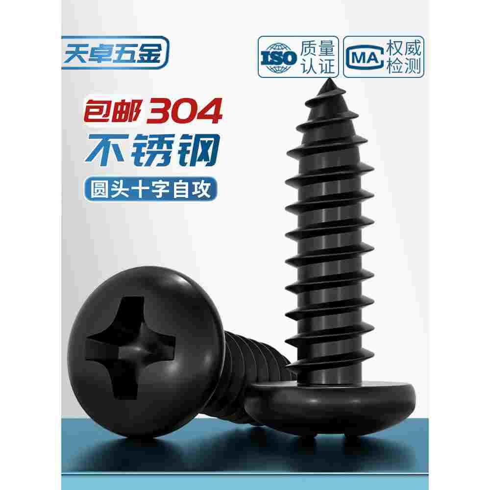 国标黑色304不锈钢十字圆头自攻螺丝钉盘头镀黑锌发黑MM2M3M4M5M6