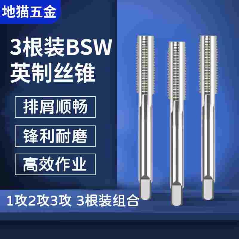 3根装英标英制BSW BSF不锈钢含钴机用丝锥丝攻1/8 1/4 3/8 1/2