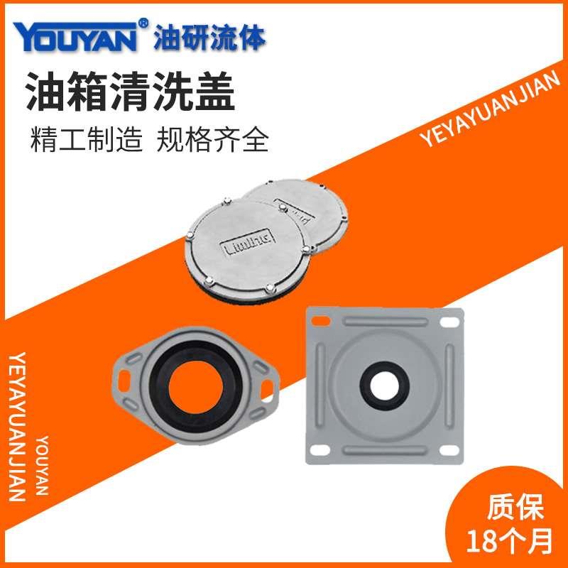 YG-300 250 500油箱24清洗盖FCF-10 08 12 16液压FCL-06 04 03 10