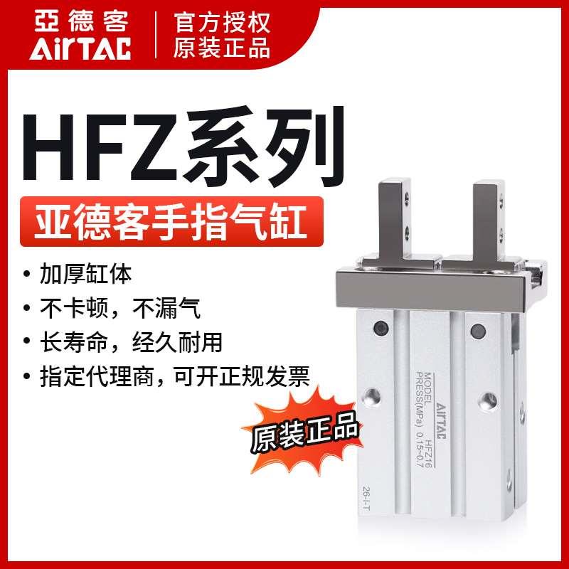 原装亚德客气爪手指气缸HFZ6/HFZ10/HFZ16/HFZ20/HFZ25/HFZ32/40