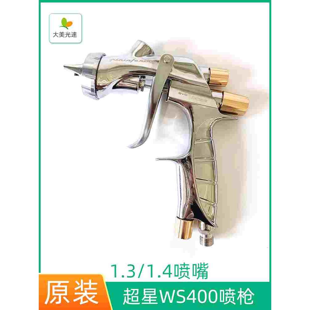 日本超星WS400喷枪上壶1.3喷嘴1.4口径汽车喷漆枪 清色两用珍珠漆