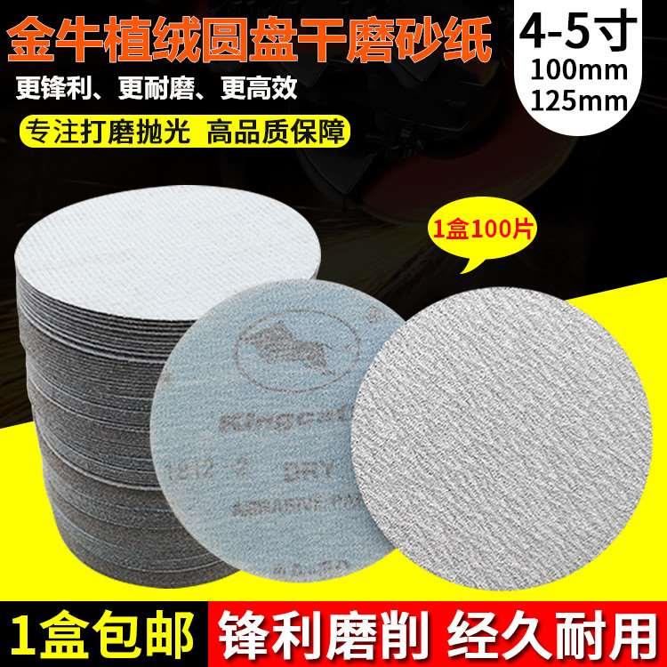 金牛5寸植绒砂纸4寸背绒圆盘砂木工自粘拉绒片气磨机圆形干磨沙纸