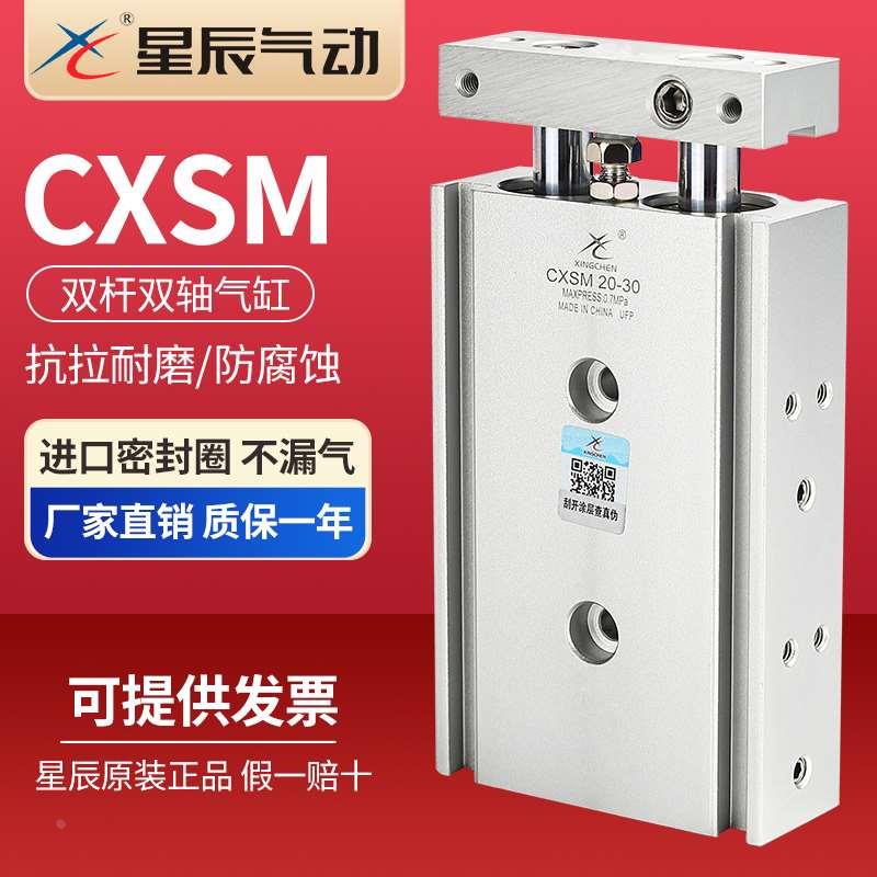 星辰小型气动双轴双杆气缸CXSM/TR6/10/15/20/25/32*20*30*40*50S
