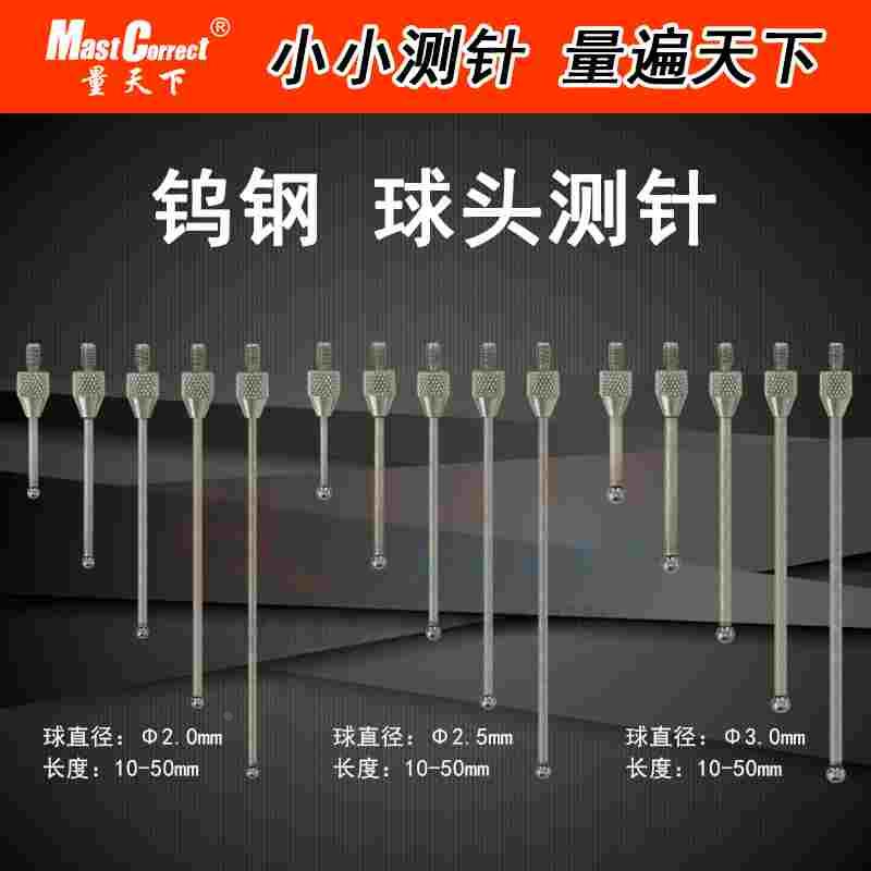 量天下 钨钢球头测针 百分表圆测针 千分表圆头测头球面测针 M2.5