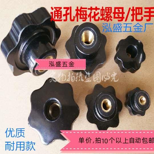 七星形把手胶木手柄通孔梅花螺母M4M5M6M8M1M12M1620优质铜芯螺丝