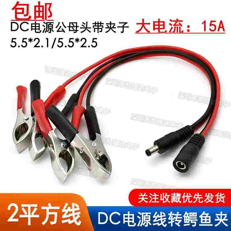 15A大电流DC5.5*2.1/2.5MM转鳄鱼夹直流电源线DC插头鳄鱼夹电夹