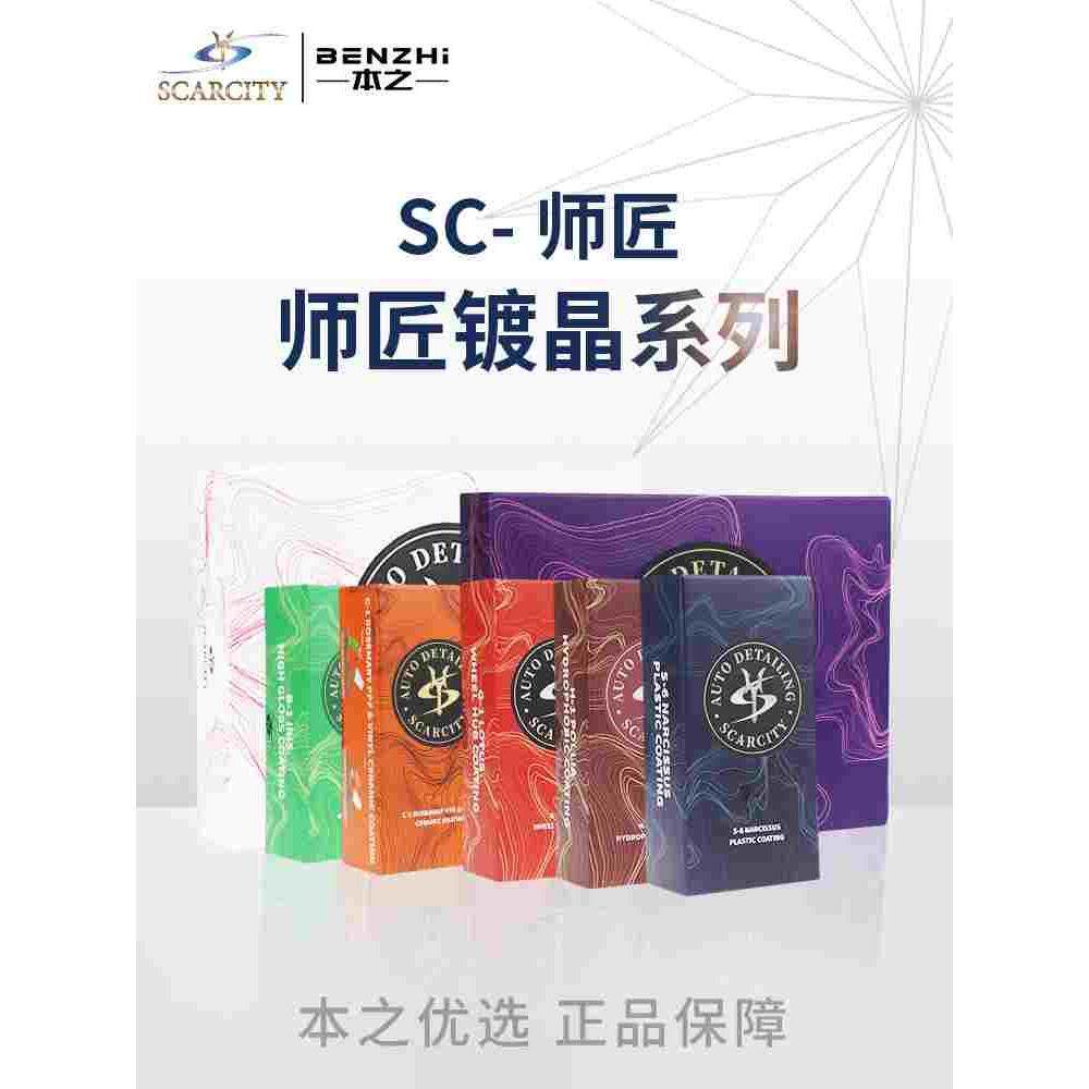 SCARCITY师匠镀晶剂镀膜剂纳米保护 汽车漆面养护进口高端涂层
