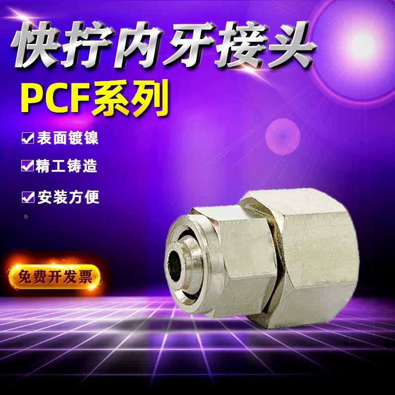 气动快速接头/PCF铜内丝快拧直通1分2分3分4插6/8/10/12/14气接头