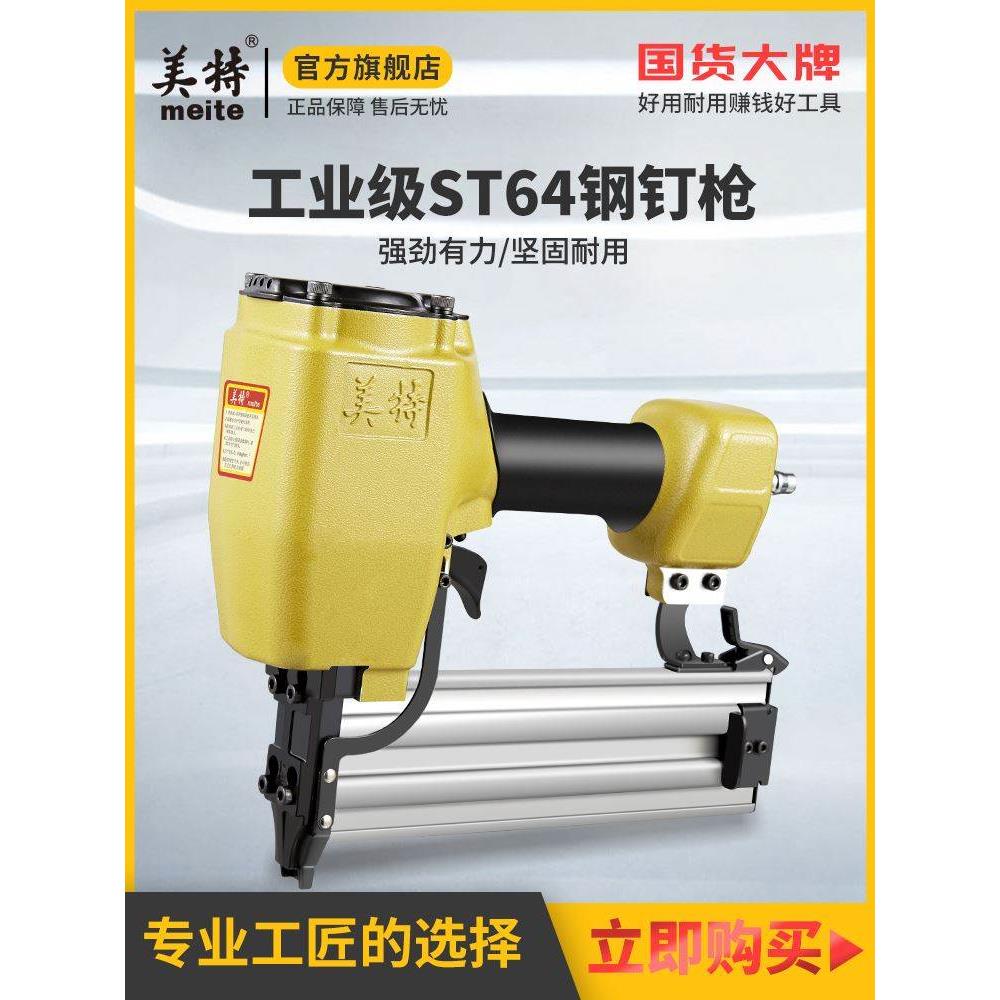 美特气动钉枪钢钉枪ST64气钉枪钢排枪打混凝土水泥射钉枪木工工具