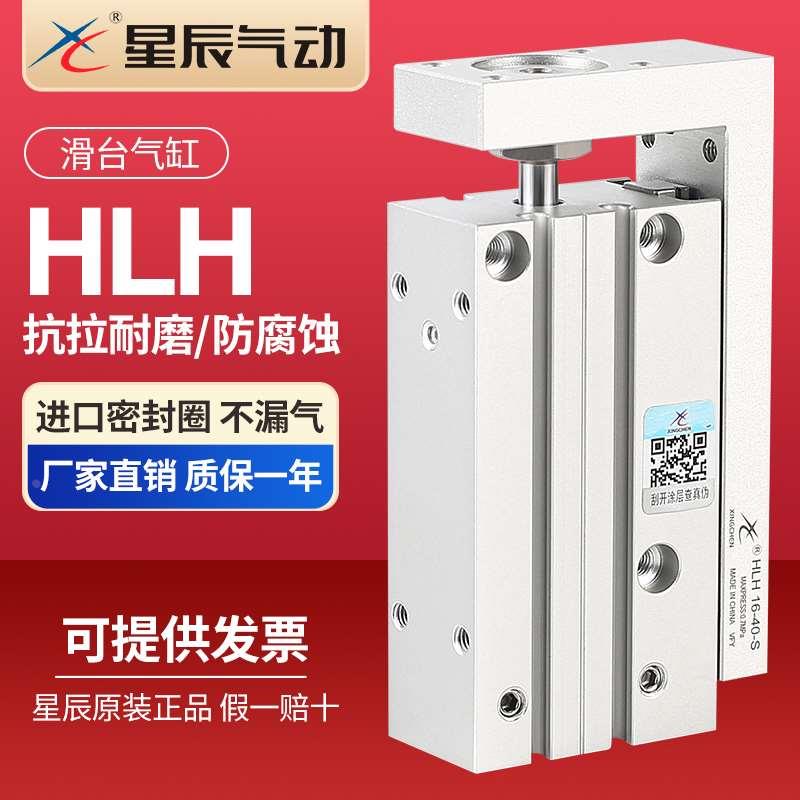 星辰气动小型精密导轨滑台气缸HLH6/10/16/20*5*10*15S亚德客型