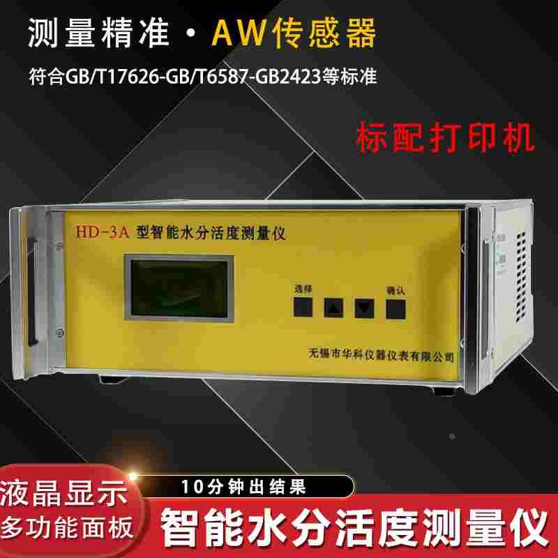 HD-3A水分活性测试仪食品蛋糕面包粮油药材茶叶水分活度测量仪