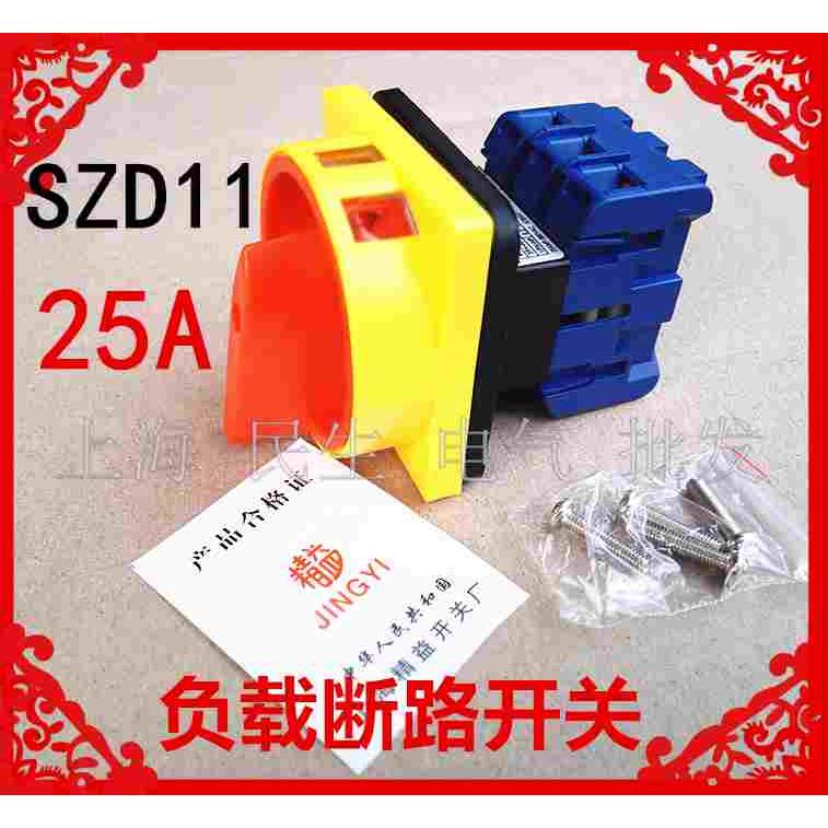 电源切断负载断路开关SZD11-25/3 25A隔离开关 3P配电箱主开关