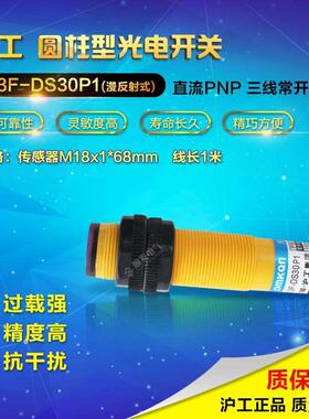 沪工 光电开关E3F-DS30P1 PNP直流常开 NO M18 漫反射 30cm 6-36v