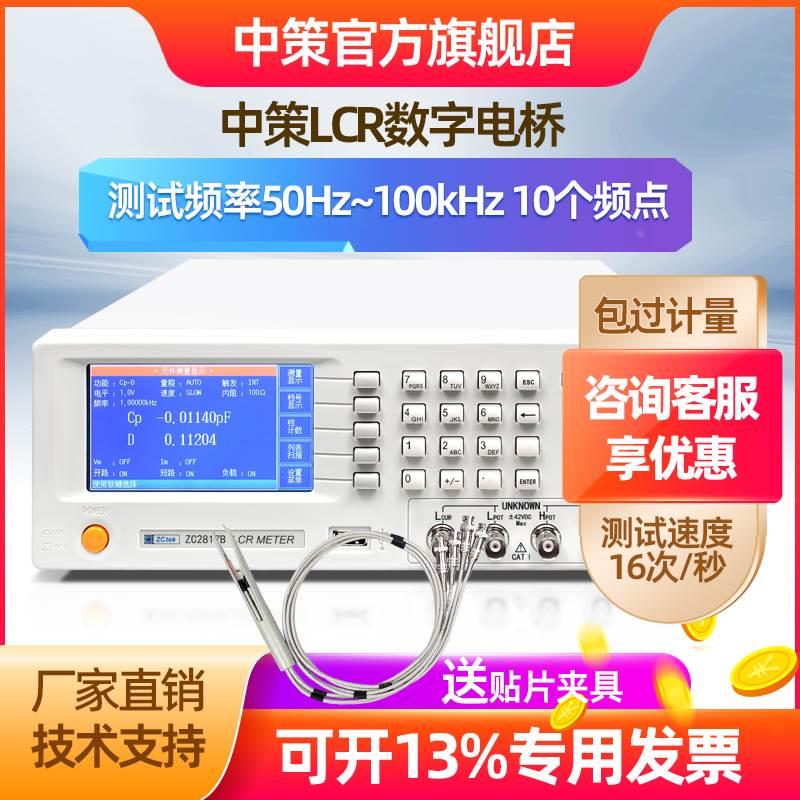 中策LCR数字电桥测试仪ZC2817B电阻电感容100KHz高精度测量仪