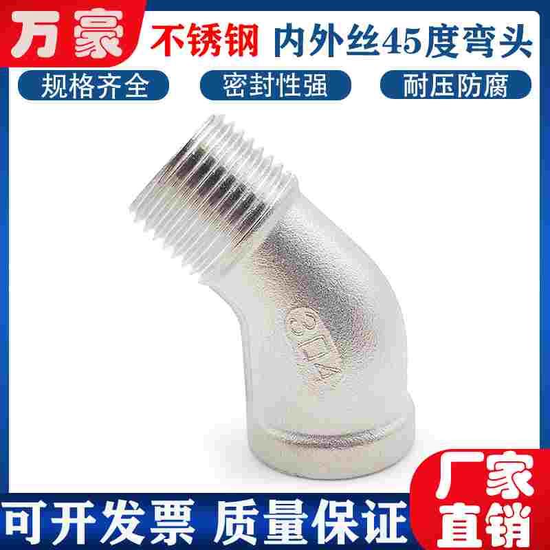 304不锈钢45度内外丝弯头内外螺纹水管道4分6分1寸内外牙接头配件